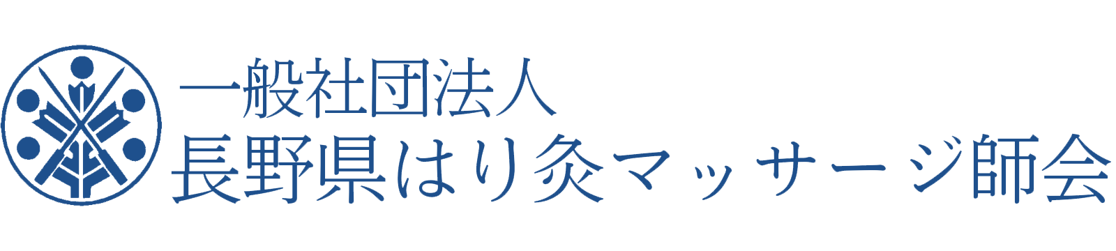一般社団法人 長野県はり灸マッサージ師会